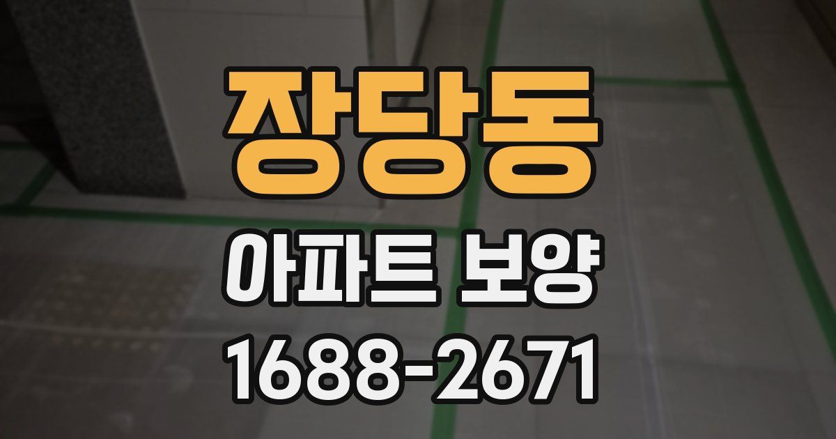 장당동 아파트 보양