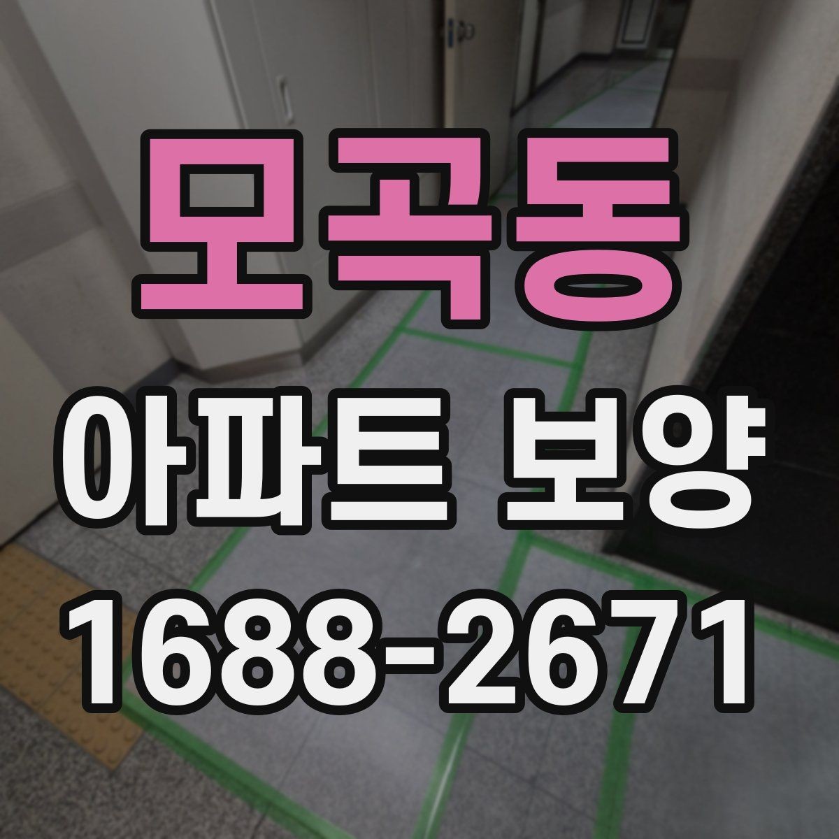 모곡동 아파트 보양 계획을 세울 때 확인할 현장 조건