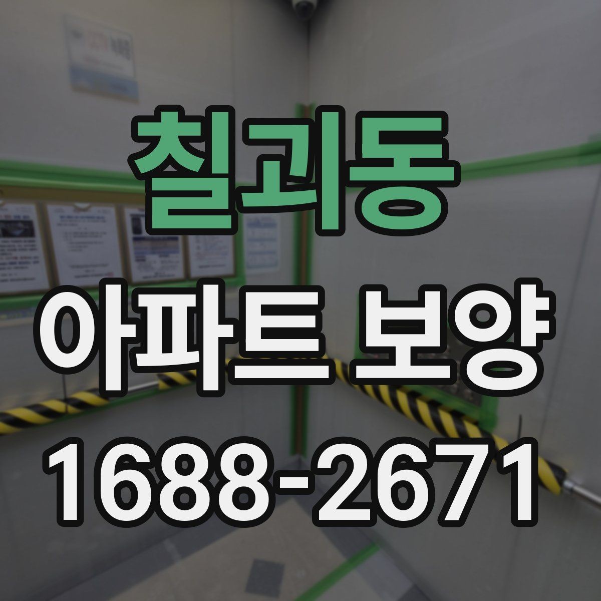 칠괴동 아파트 보양 시 마감재 보호를 강화하는 방법