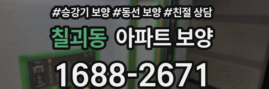 칠괴동 아파트 보양