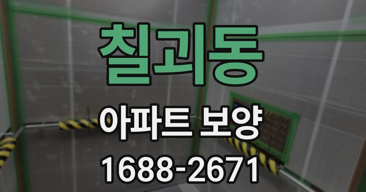 칠괴동 아파트 보양