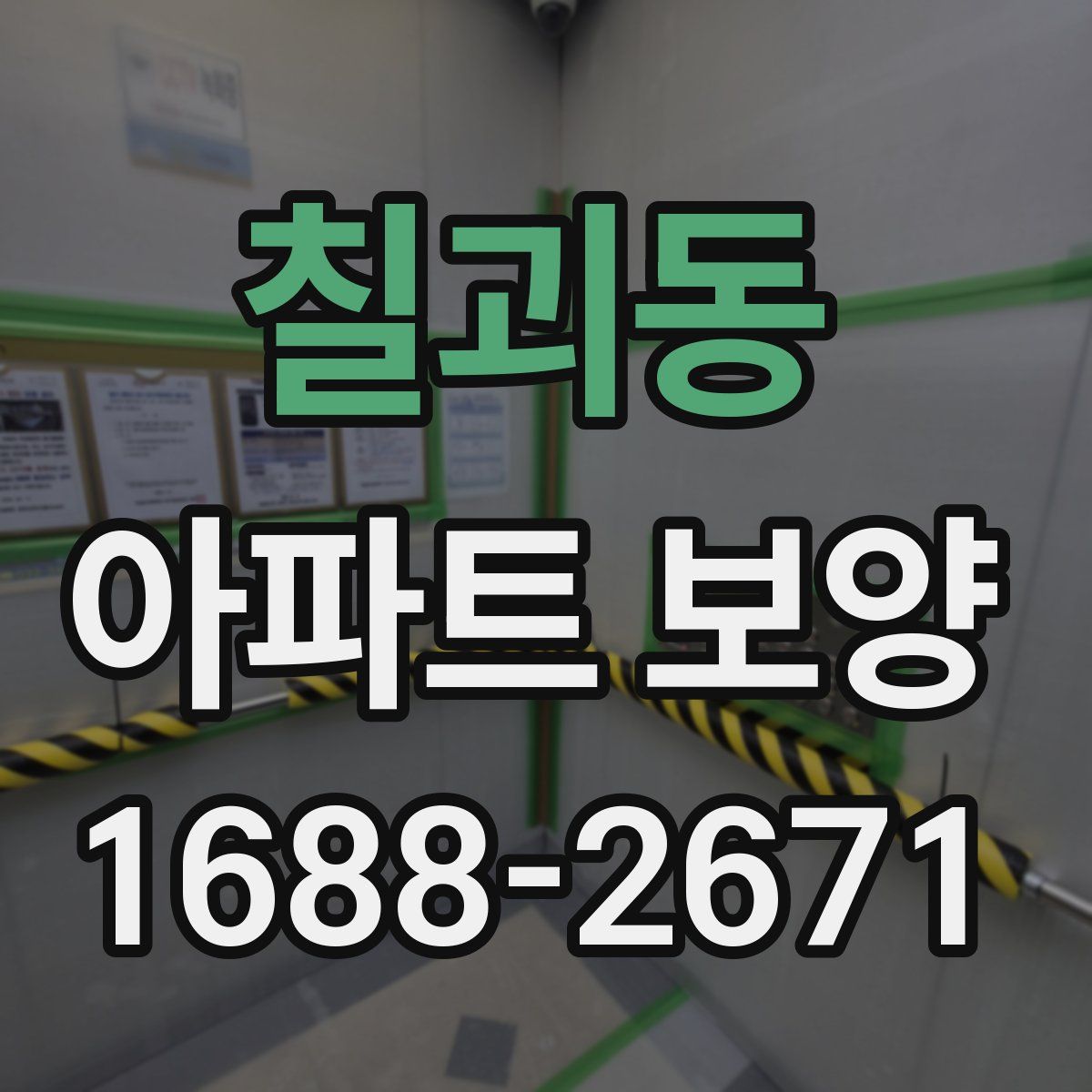 칠괴동 아파트 보양