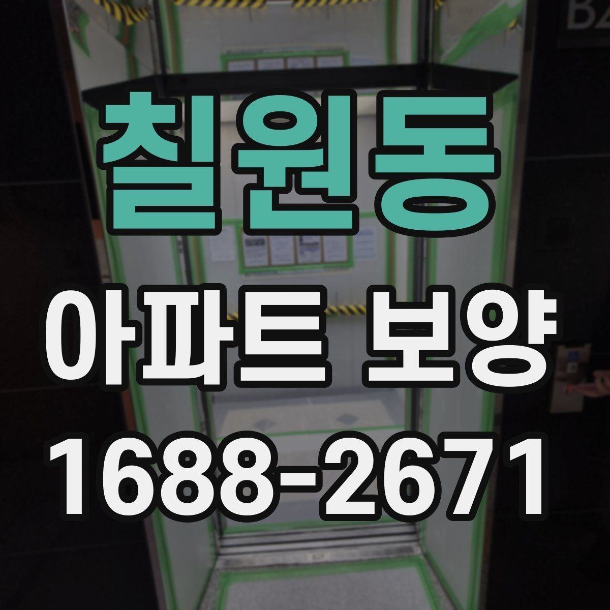 칠원동 아파트 보양 자재 운반과 설치 동선 정리