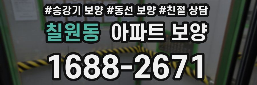 칠원동 아파트 보양