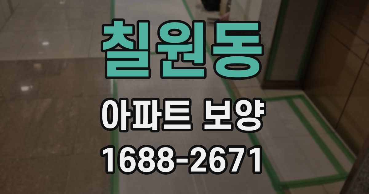 칠원동 아파트 보양