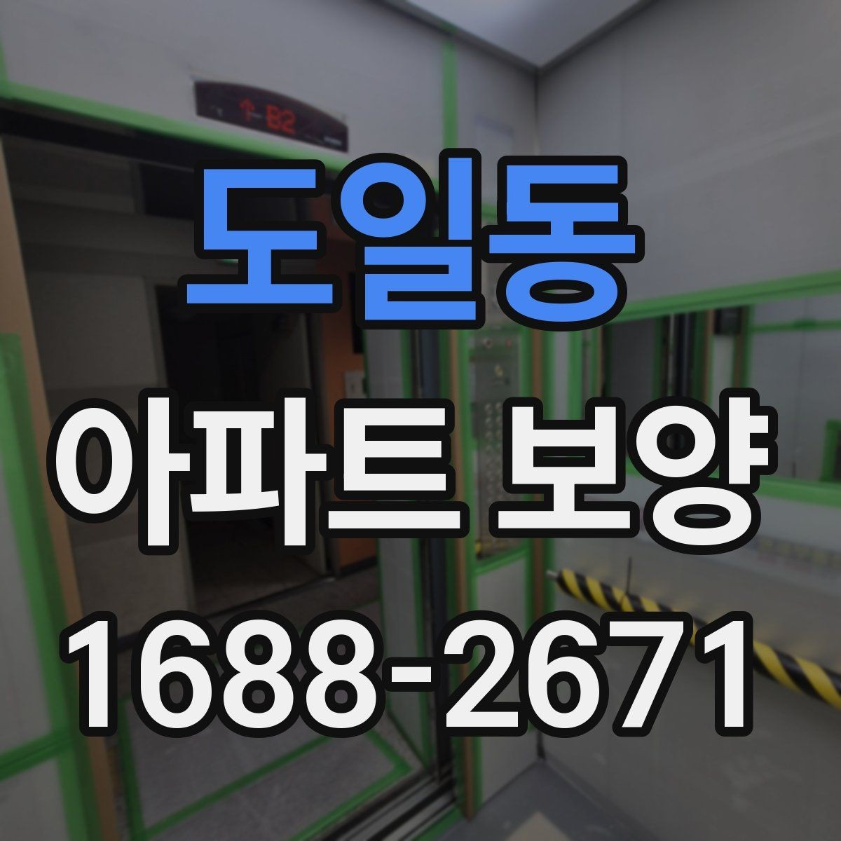 도일동 아파트 보양 시 보호 자재 사용 위치 정리