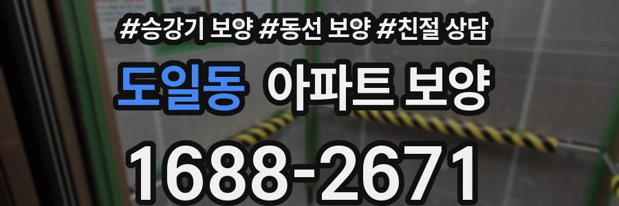 도일동 아파트 보양