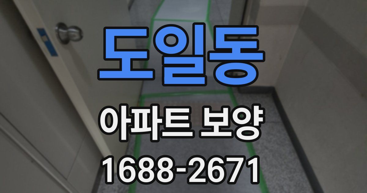 도일동 아파트 보양