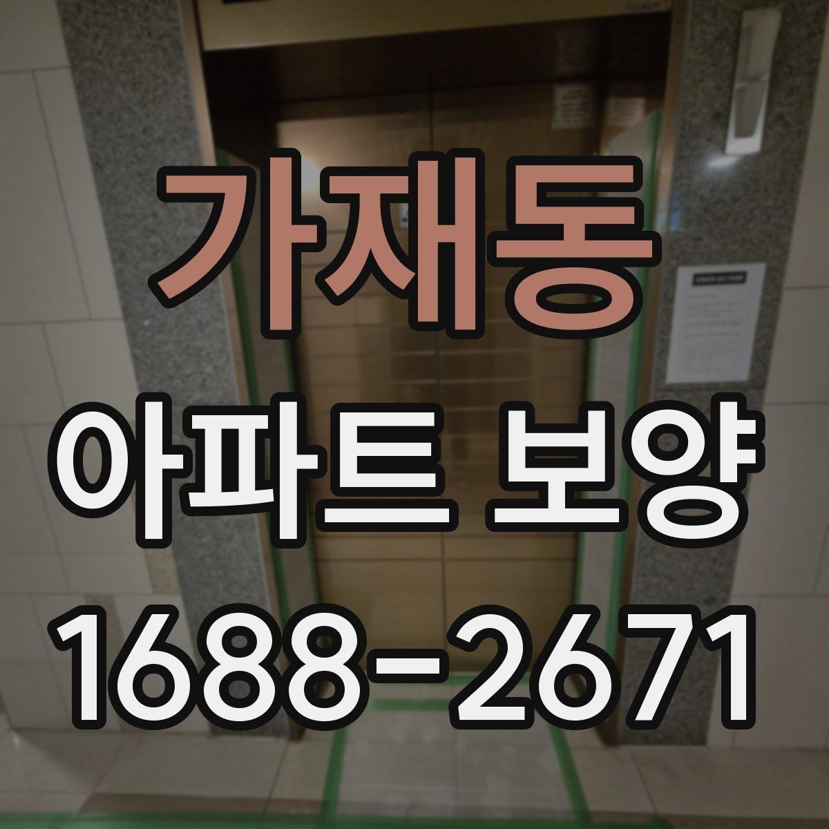 가재동 아파트 보양 체크 포인트를 한눈에 정리