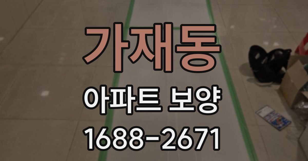 가재동 아파트 보양