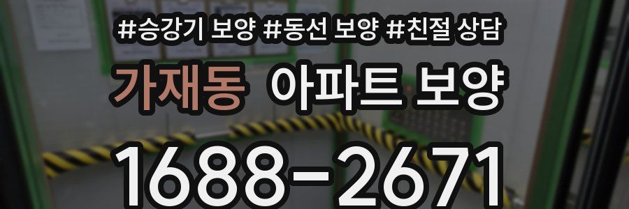 가재동 아파트 보양