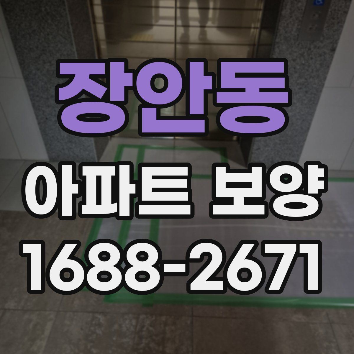 장안동 아파트 보양 계획표 작성 시 포함할 내용
