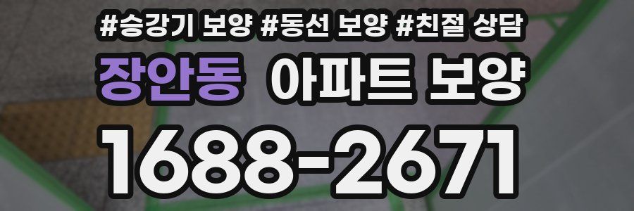 장안동 아파트 보양