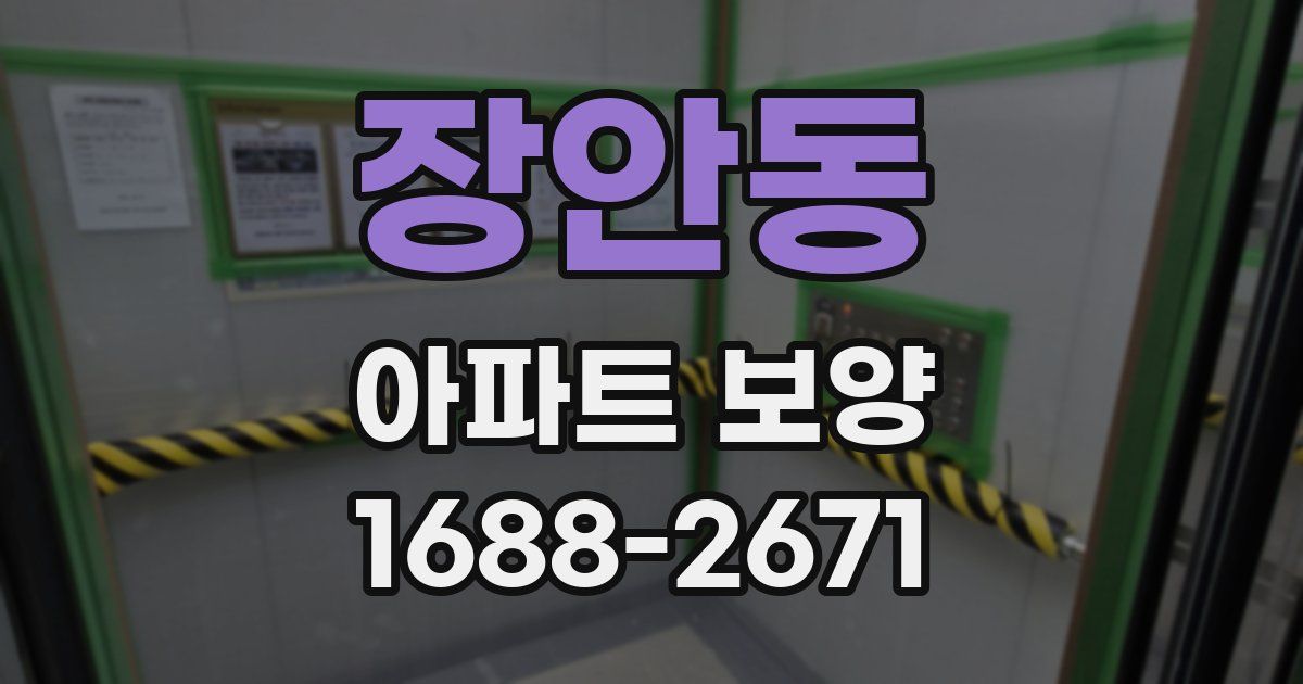 장안동 아파트 보양