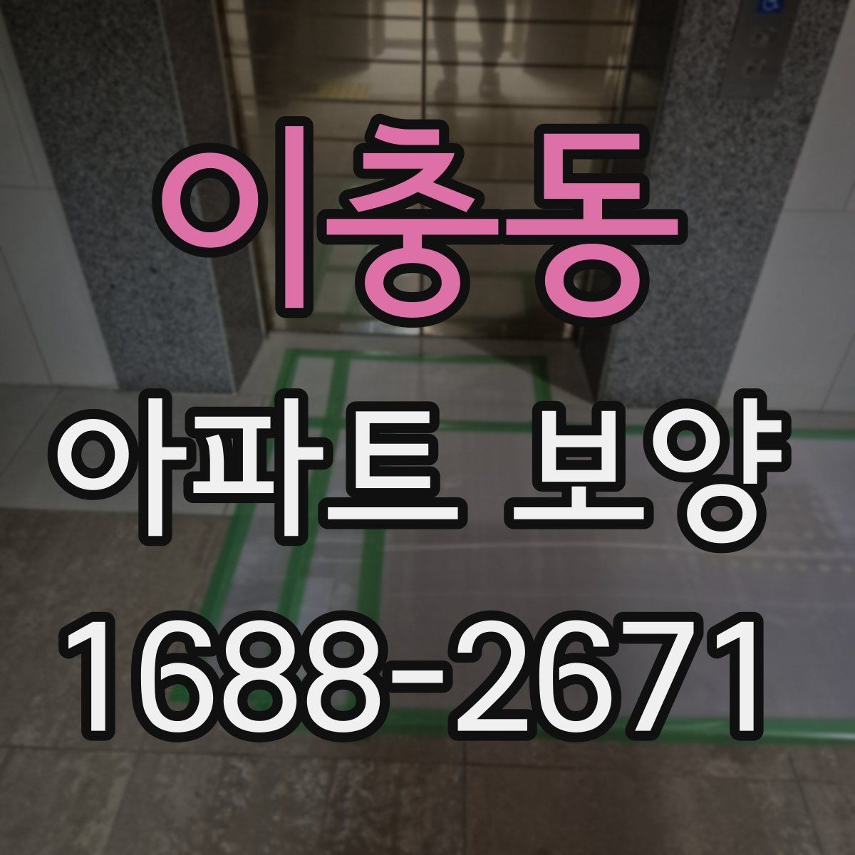 이충동 아파트 보양 시 안전관리 기준 정리