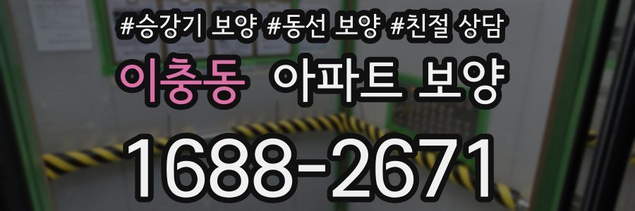 이충동 아파트 보양