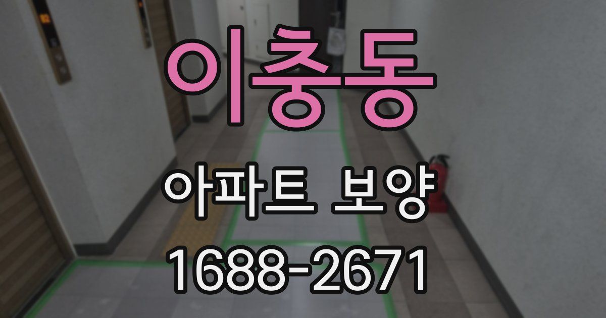 이충동 아파트 보양