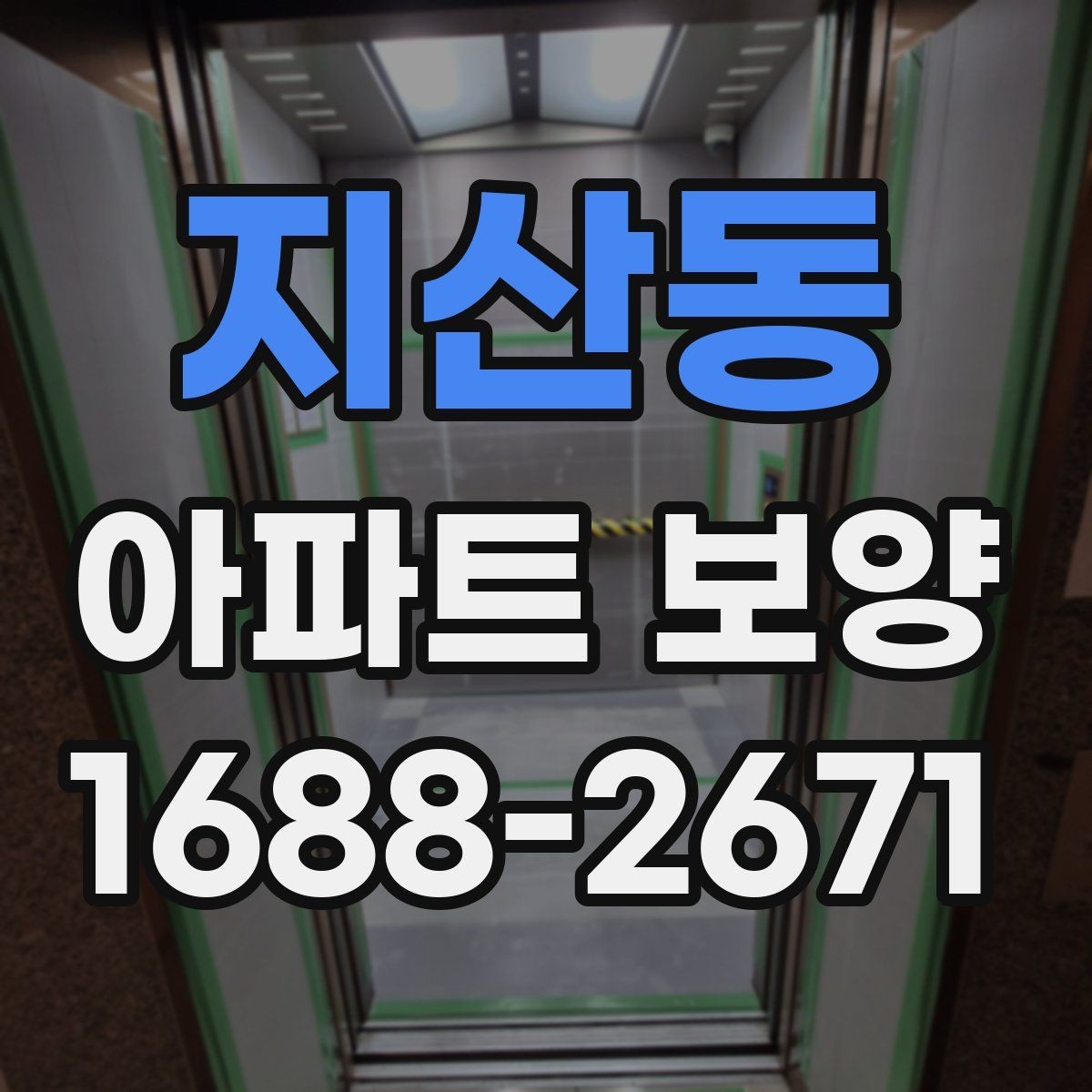 지산동 아파트 보양 시공 범위를 정할 때 참고할 내용