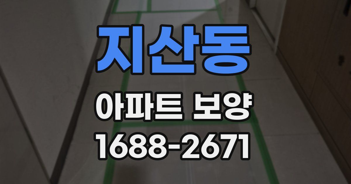 지산동 아파트 보양