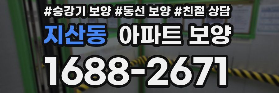 지산동 아파트 보양