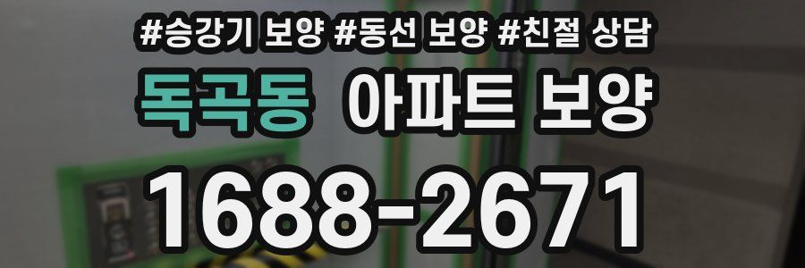 독곡동 아파트 보양