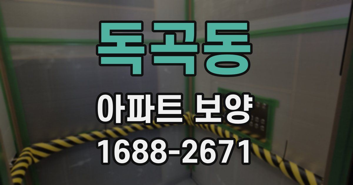 독곡동 아파트 보양