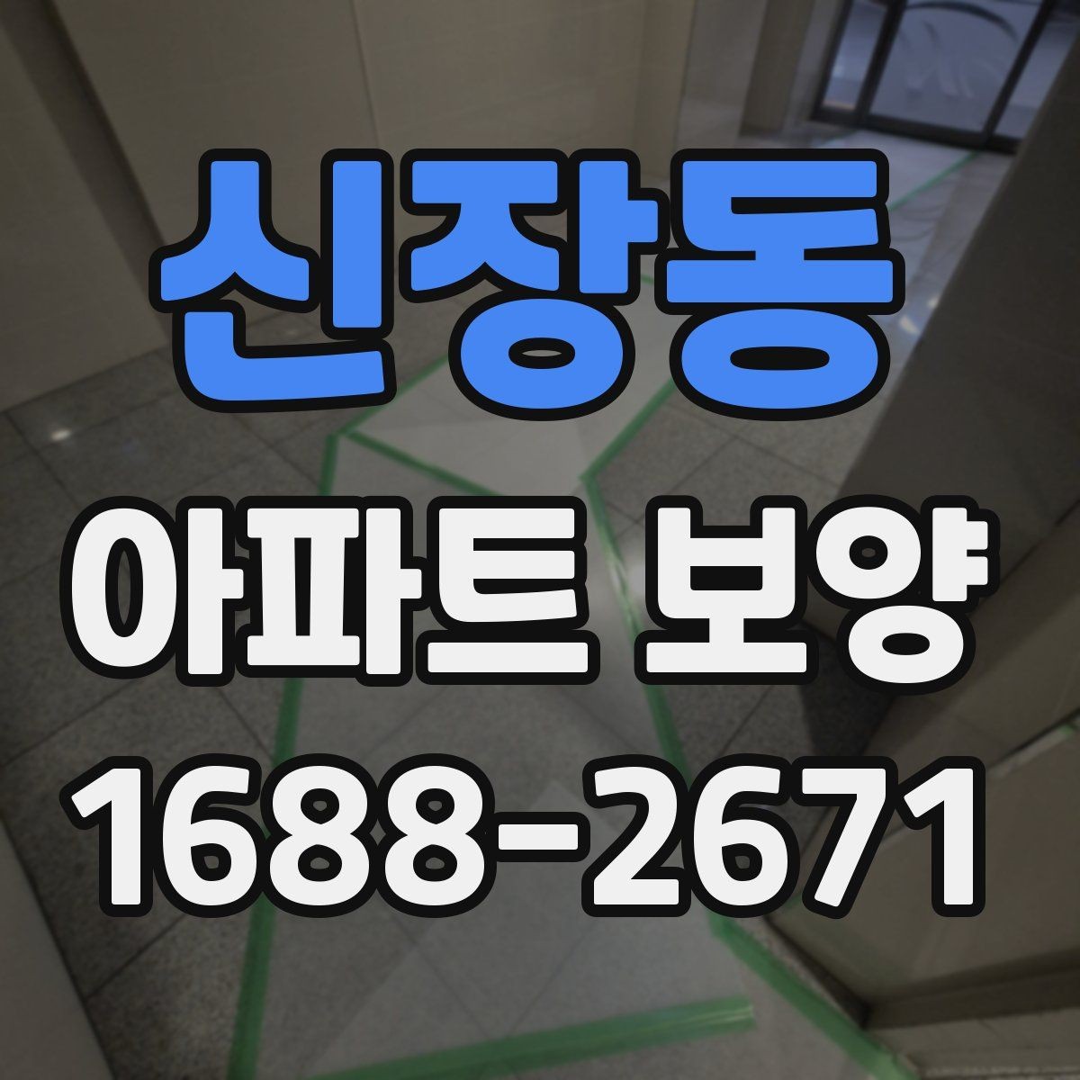 신장동 아파트 보양 공사 기간을 줄이는 운영 방식