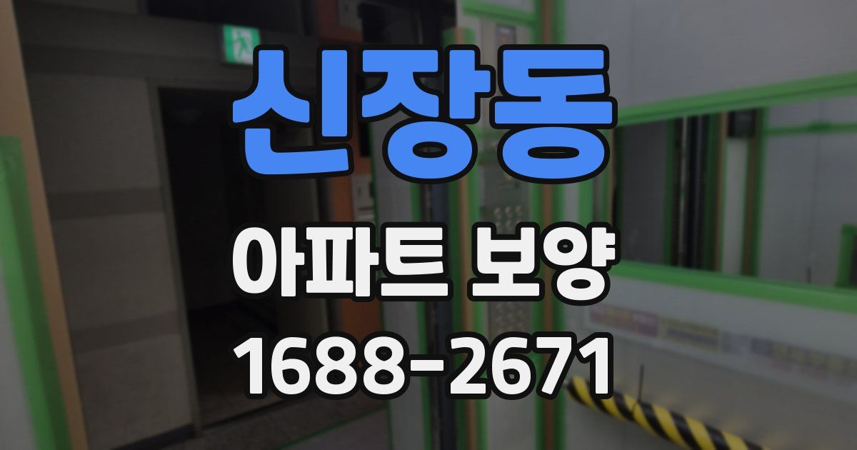 신장동 아파트 보양