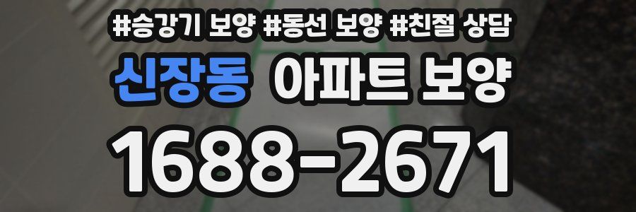 신장동 아파트 보양