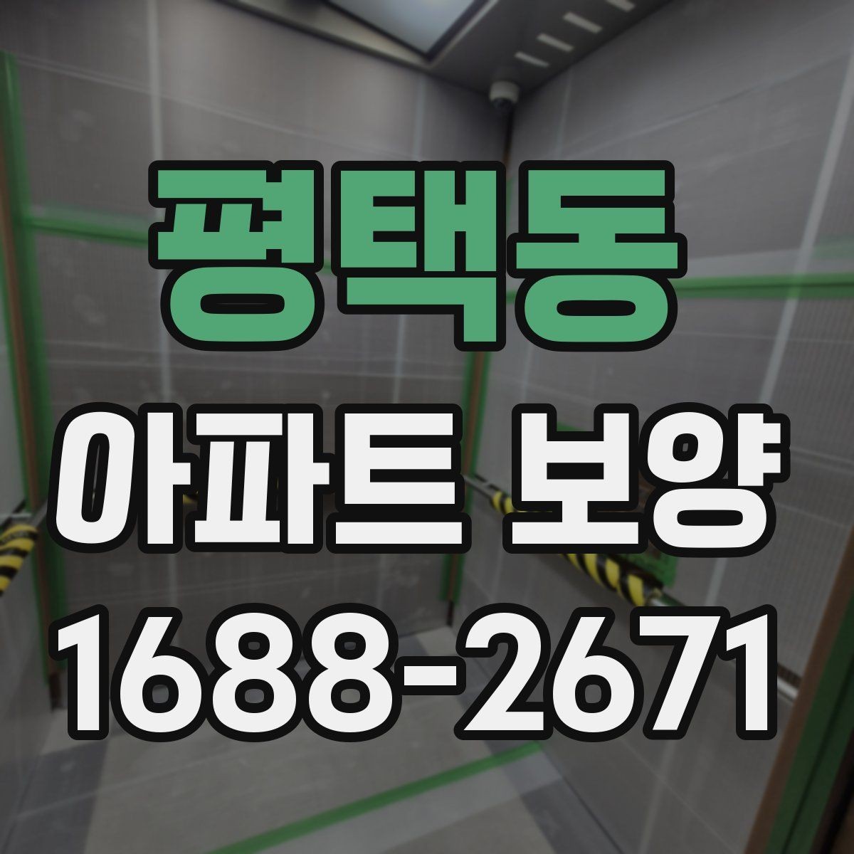 평택동 아파트 보양 중 손상 예방을 위한 현장 관리