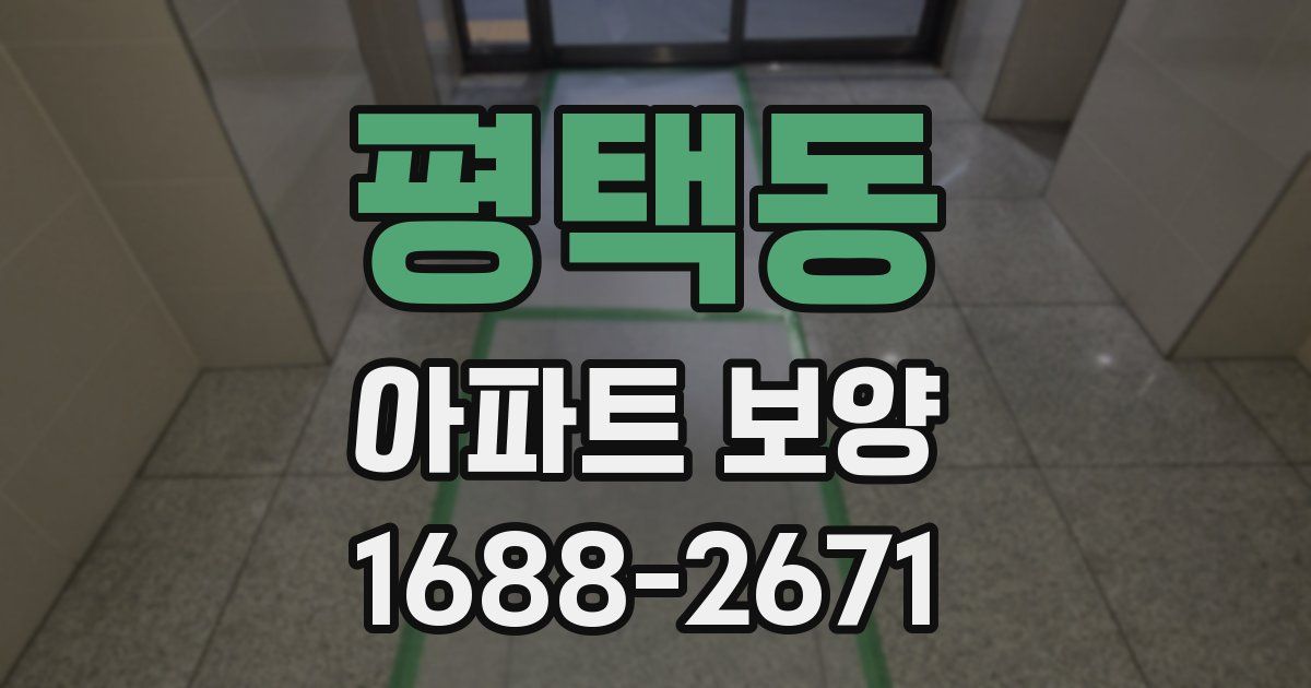 평택동 아파트 보양