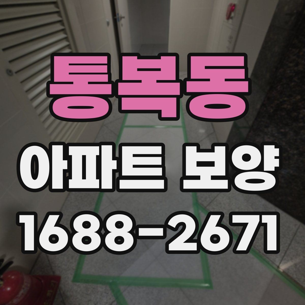 통복동 아파트 보양 시공 전에 확인하는 공간별 차이
