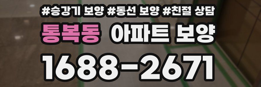 통복동 아파트 보양