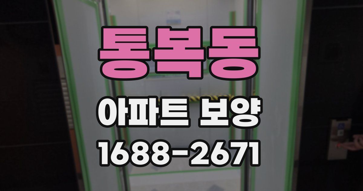 통복동 아파트 보양