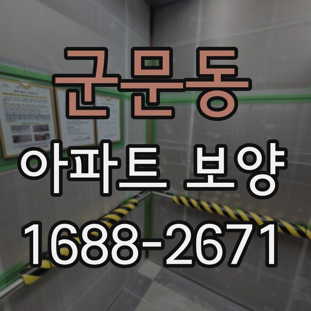군문동 아파트 보양 업체 선정 시 살펴볼 기준