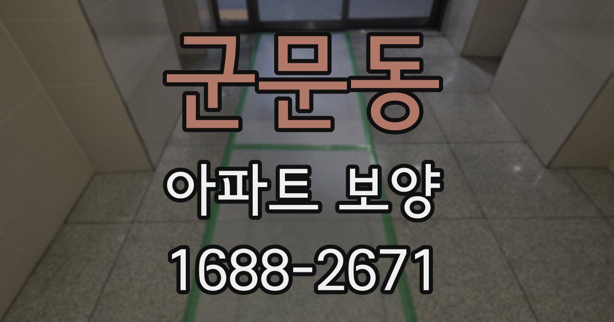 군문동 아파트 보양