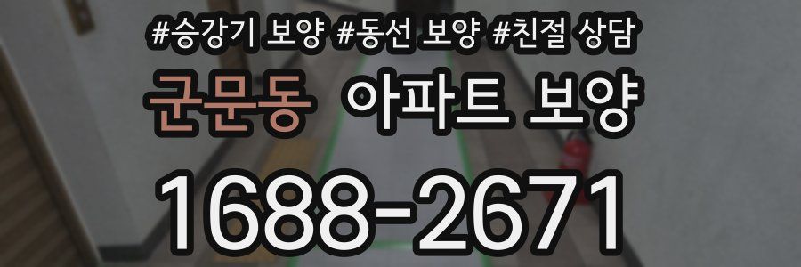 군문동 아파트 보양