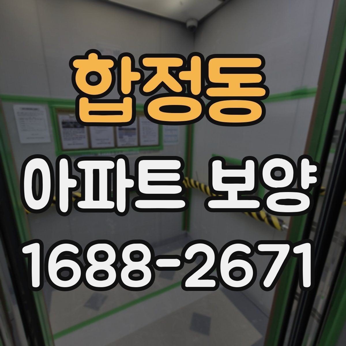 합정동 아파트 보양 시공 전후 체크해야 할 부분
