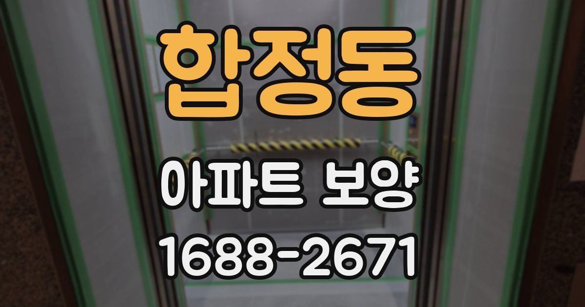 합정동 아파트 보양