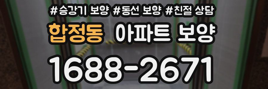 합정동 아파트 보양
