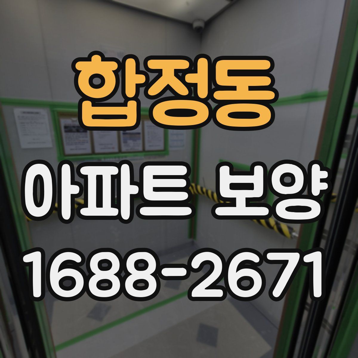 합정동 아파트 보양
