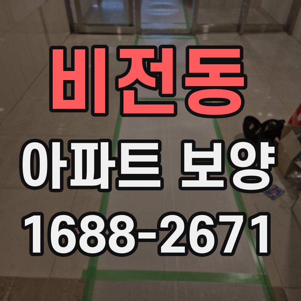 비전동 아파트 보양 마감 품질을 높이는 관리법