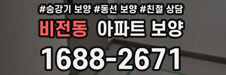 비전동 아파트 보양