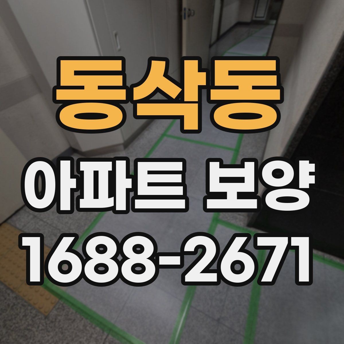 동삭동 아파트 보양 작업 순서와 준비 사항