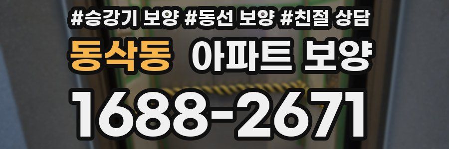동삭동 아파트 보양