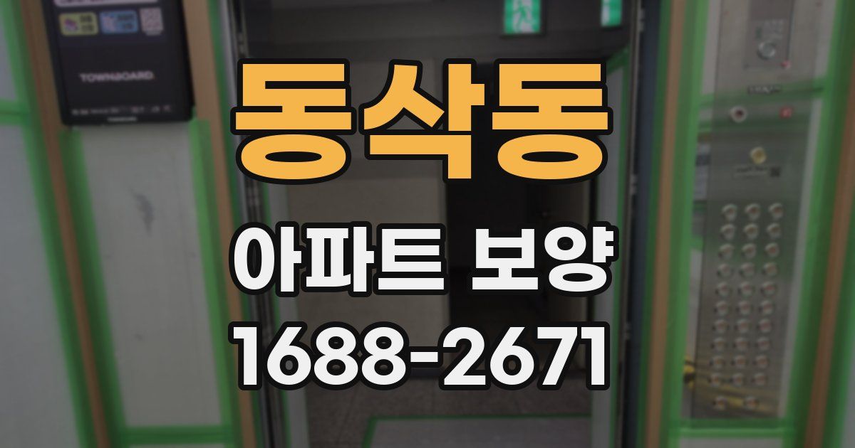 동삭동 아파트 보양