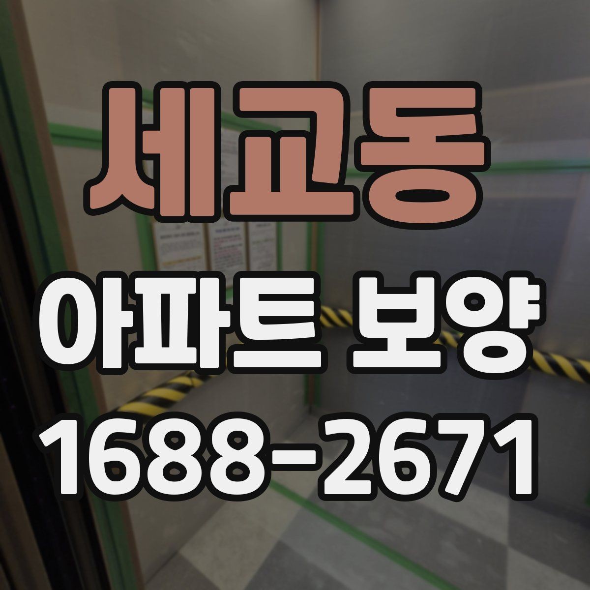 세교동 아파트 보양 작업 후 상태를 기록하는 방법