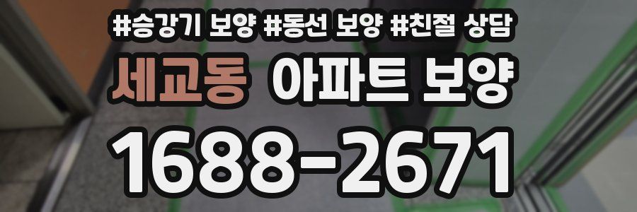 세교동 아파트 보양