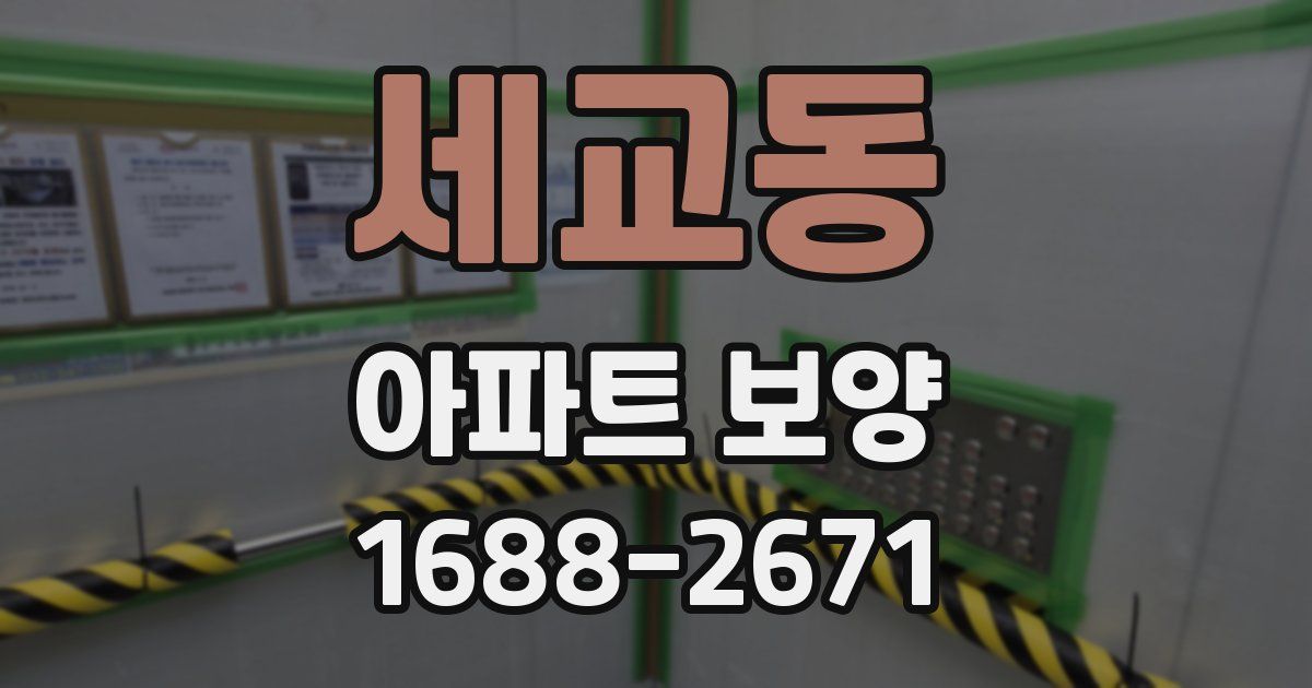 세교동 아파트 보양