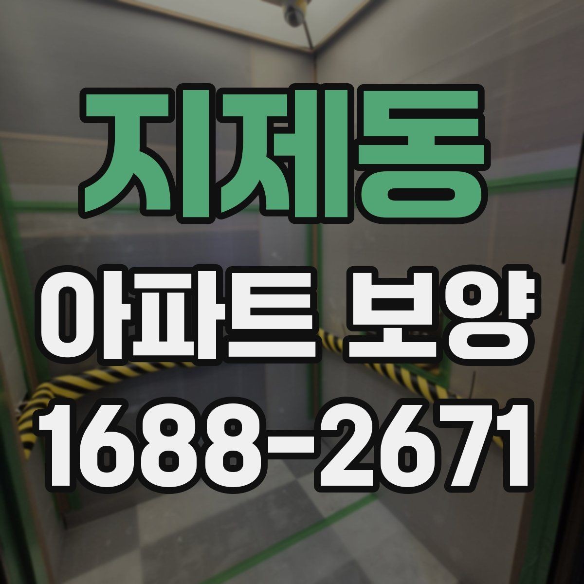 지제동 아파트 보양 현장에 맞는 자재 조합 고르기